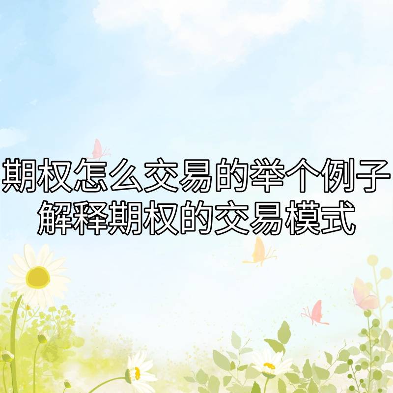 期权怎么交易的吗？期权交易模式怎么做？