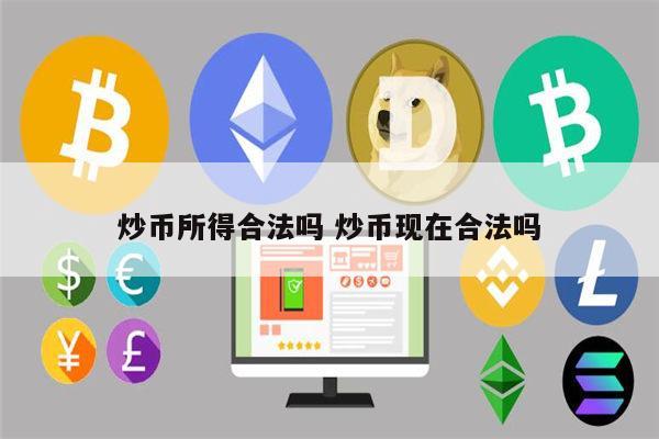 欧意最新版本 APP：安全稳定的数字货币交易平台，炒币收入合法吗？