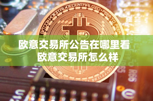 欧意交易所：跨国交易所集团，提供多种金融工具交易服务