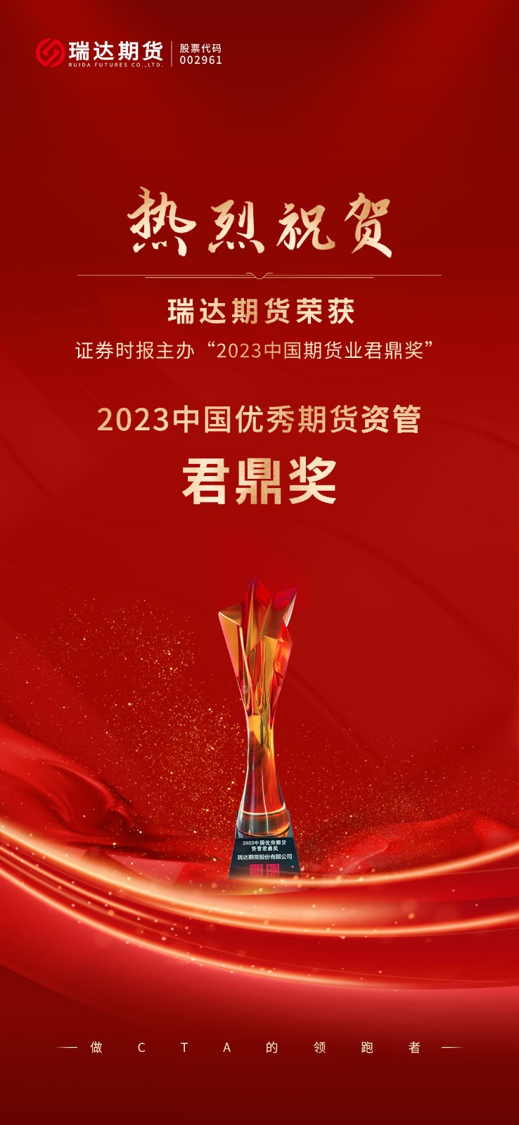 2023中国期货业君鼎奖颁奖典礼在深圳举行，瑞达期货荣获优秀期货资管君鼎奖