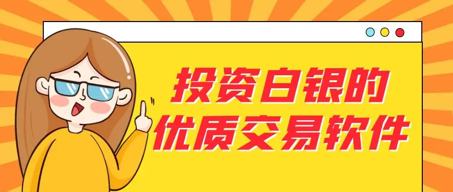 探索优质白银交易软件：上海交易所官网与线上平台的投资指南