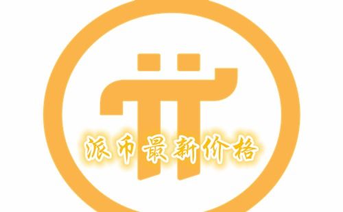 派币今日最新官方消息！2023年9月15日技术革新引领未来