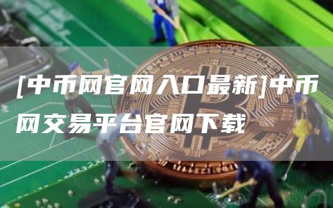中币网停止运营原因解析：境外注册香港办公，法定货币专控政策影响