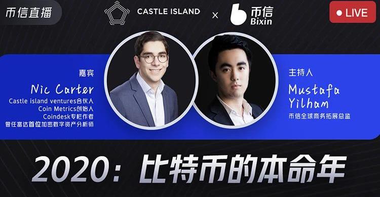 币信直播间对话NicCarter：区块链行业需要扎实基础与判断力