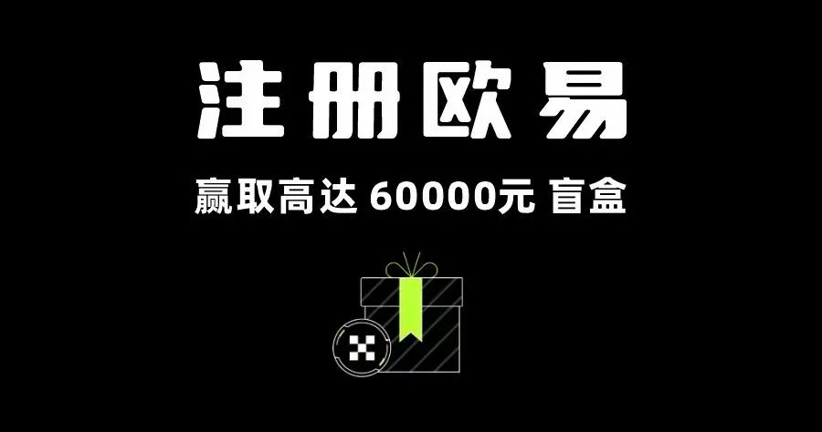 全球交易量最大的交易所 OKX 欧易注册指南