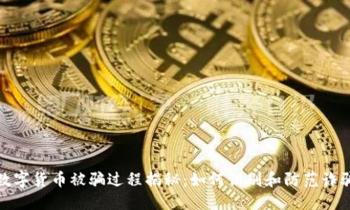 数字货币诈骗案件增多：常见手法、心理操控与自我保护策略