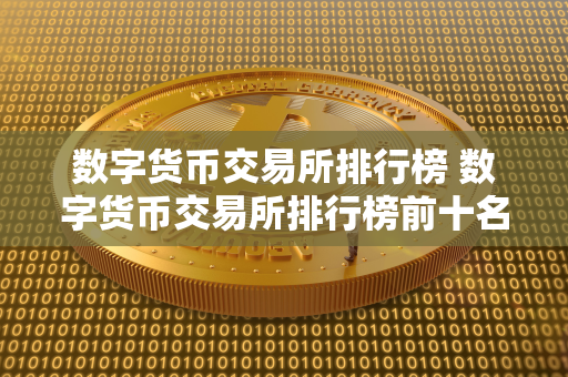 2023年全球数字货币交易所排行榜：Binance领衔前十，投资者必看指南