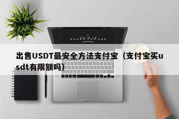 如何快速出售USDT？交易所与OTC平台操作步骤详解