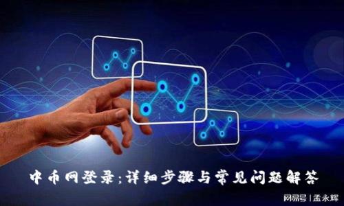 中币网登录全攻略：详细步骤、常见问题及安全设置解析