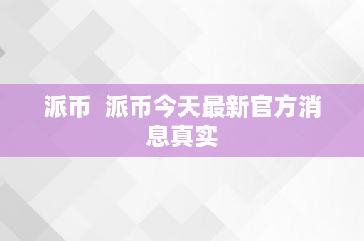 派币官方最新动态：抢先了解派币挖矿活动及市场发展