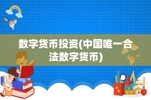 金龟婿比特币挖矿骗局揭秘：数字货币投资风险与赚钱策略