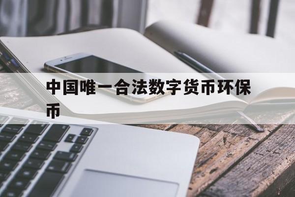 环保币合法性解析：GEC环保币在中国的法律地位与风险