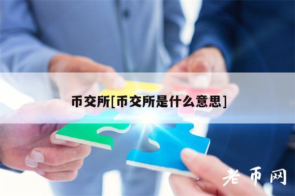 币交所相关知识及北交所投资获益的全面解析