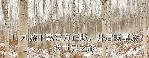 九游官方下载：专业平台享海量多样游戏及安全便捷服务